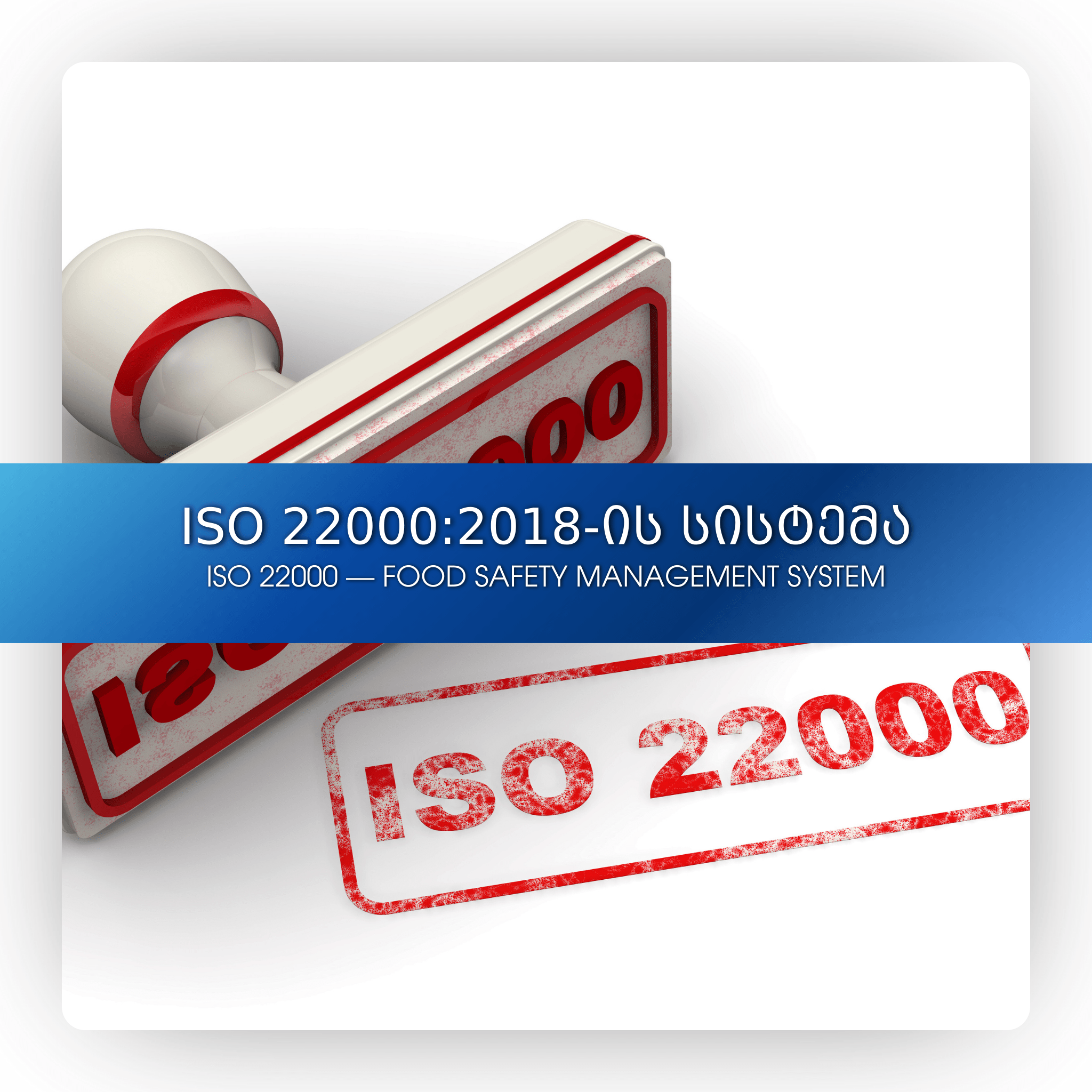 ISO 22000:2018-ის სისტემა