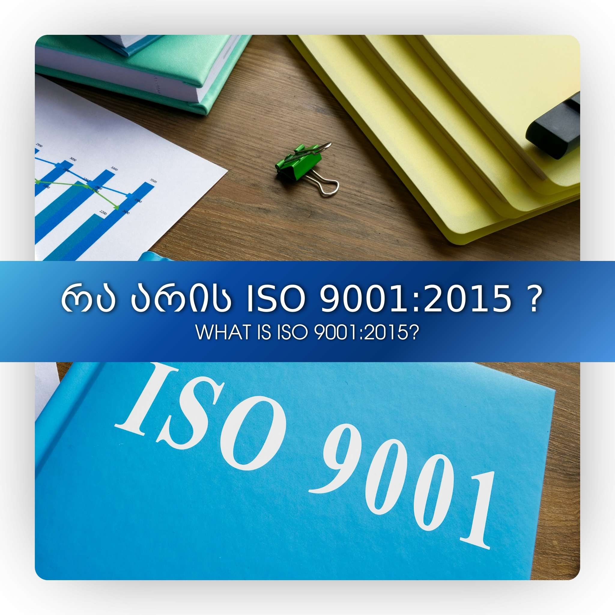 რა არის ISO 9001:2015 ?