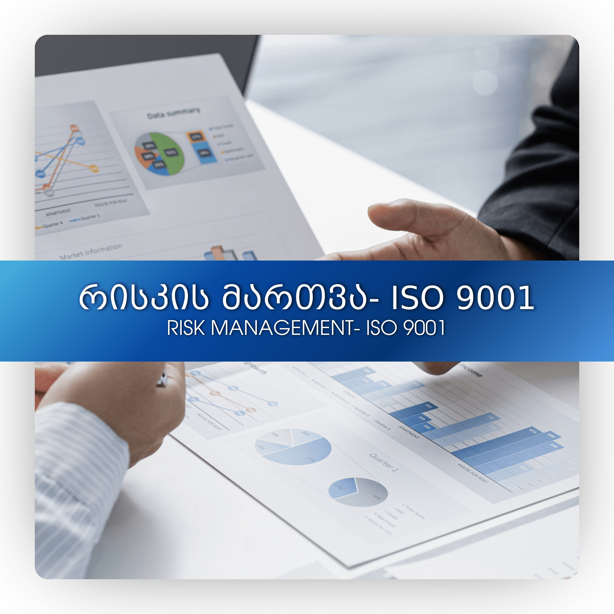 რისკის მართვა- ISO 9001
